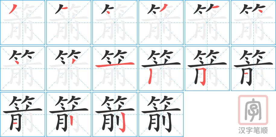 《箭》的笔顺分步演示（一笔一画写字）