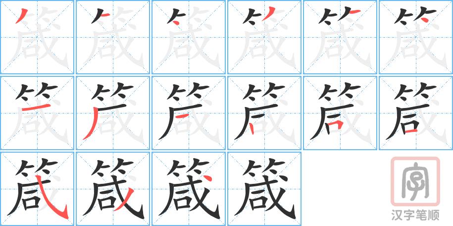 《箴》的笔顺分步演示（一笔一画写字）