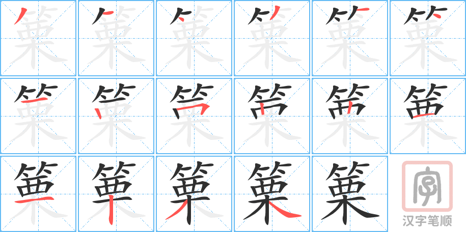 《篥》的笔顺分步演示（一笔一画写字）