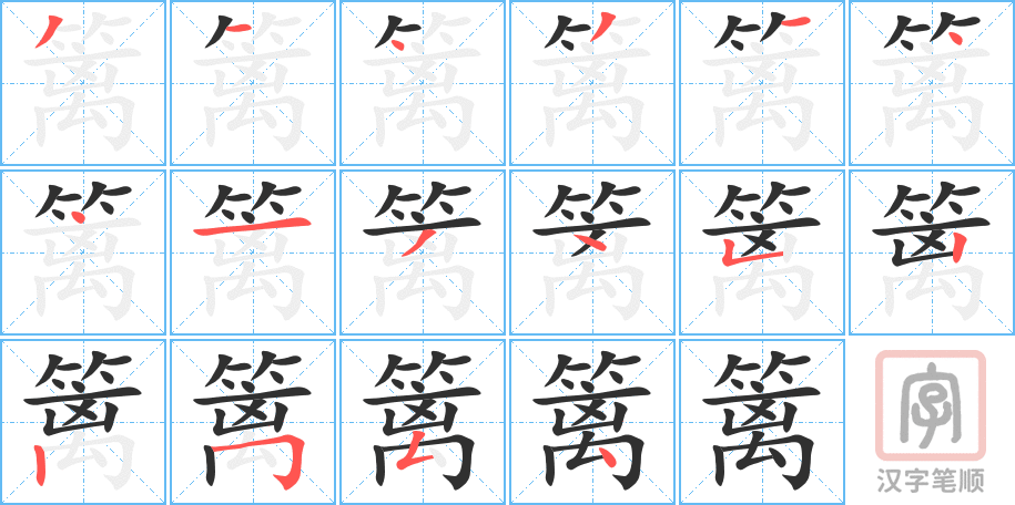 《篱》的笔顺分步演示（一笔一画写字）