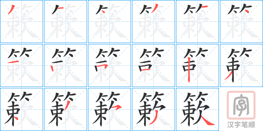 《簌》的笔顺分步演示（一笔一画写字）