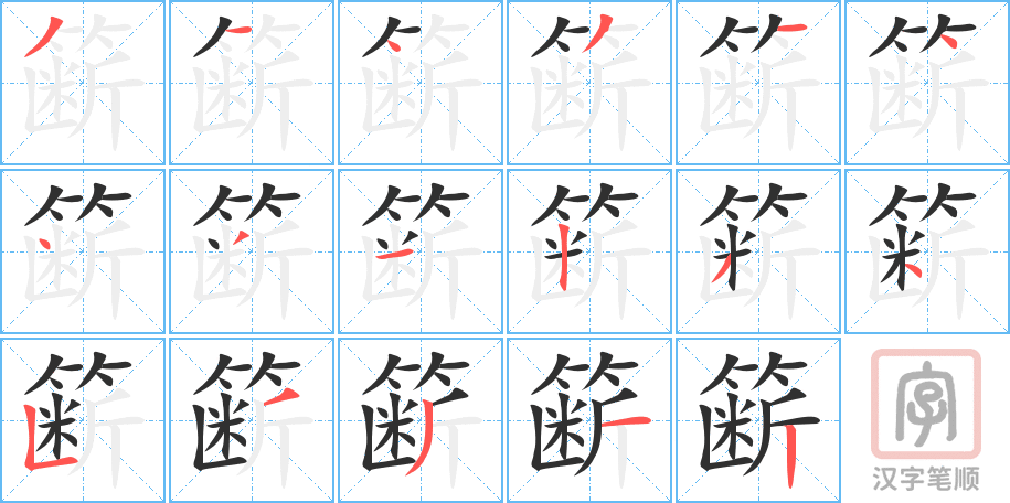 《簖》的笔顺分步演示（一笔一画写字）