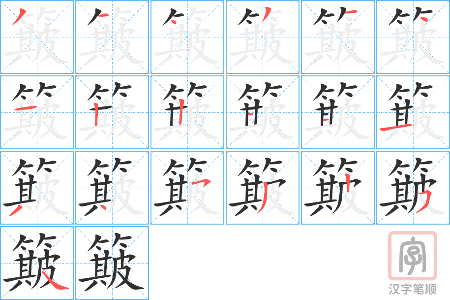 《簸》的笔顺分步演示（一笔一画写字）