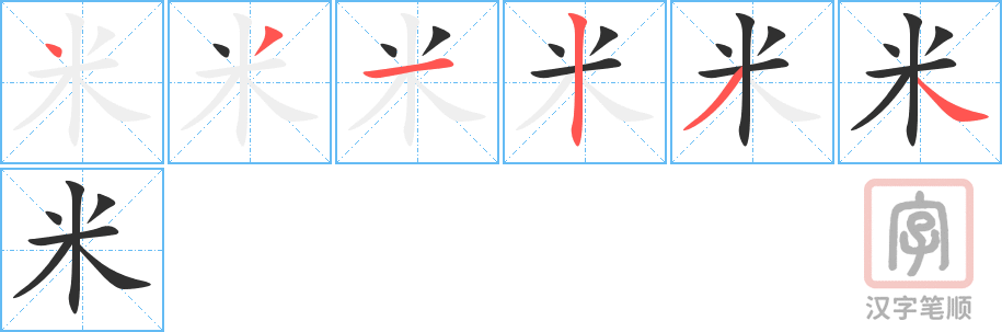 《米》的笔顺分步演示（一笔一画写字）