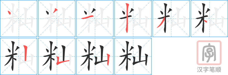 《籼》的笔顺分步演示（一笔一画写字）