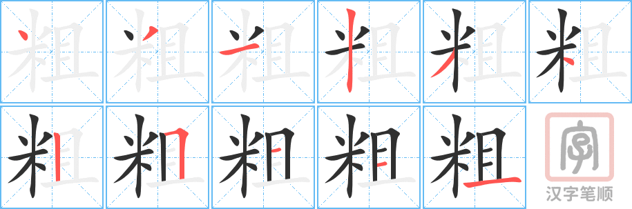 《粗》的笔顺分步演示（一笔一画写字）