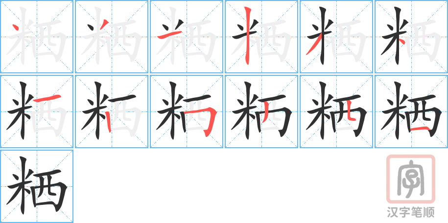 《粞》的笔顺分步演示（一笔一画写字）