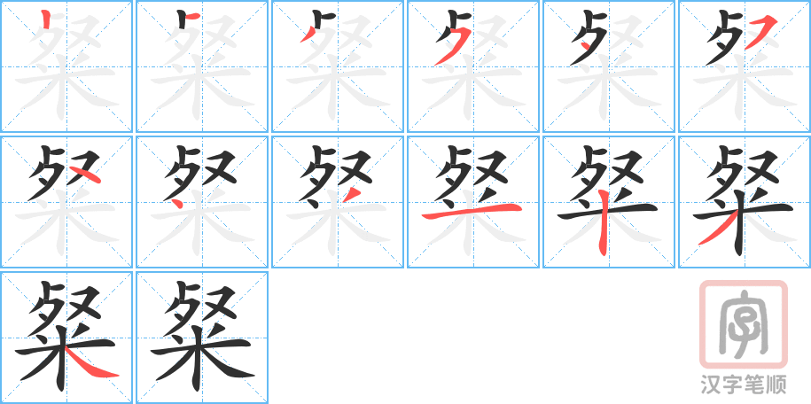 《粲》的笔顺分步演示（一笔一画写字）