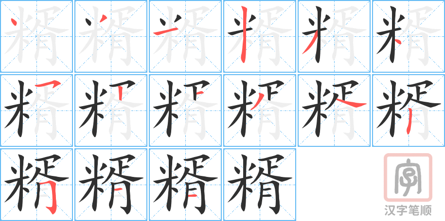 《糈》的笔顺分步演示（一笔一画写字）
