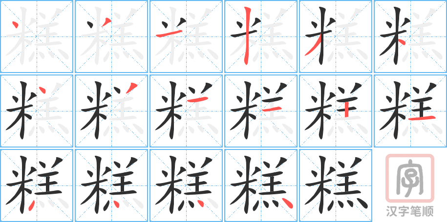 《糕》的笔顺分步演示（一笔一画写字）