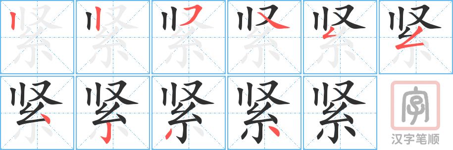 《紧》的笔顺分步演示（一笔一画写字）