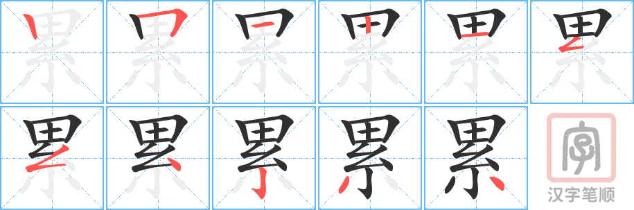 《累》的笔顺分步演示（一笔一画写字）