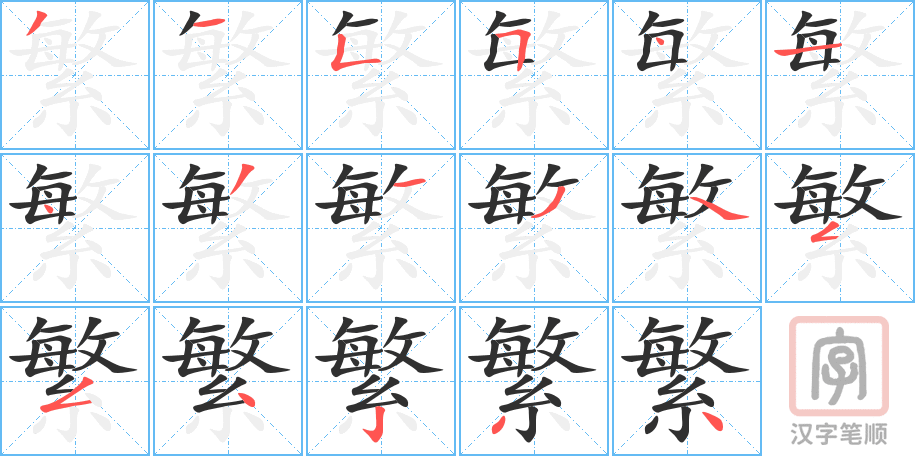 《繁》的笔顺分步演示（一笔一画写字）