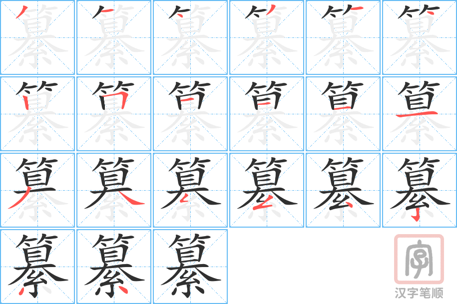 《纂》的笔顺分步演示（一笔一画写字）