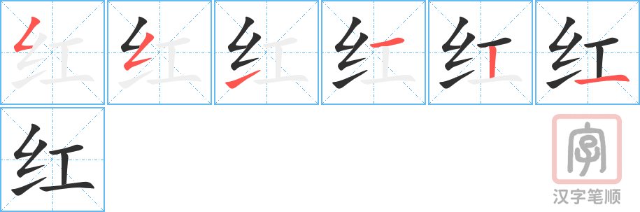 《红》的笔顺分步演示（一笔一画写字）