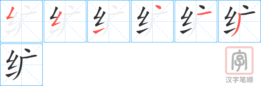 《纩》的笔顺分步演示（一笔一画写字）