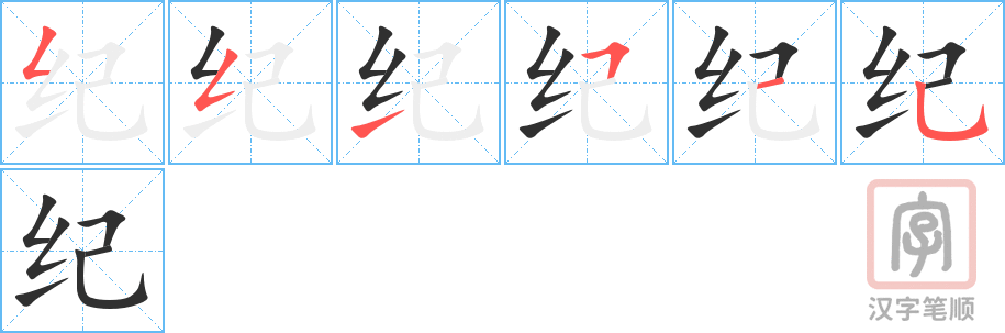 《纪》的笔顺分步演示（一笔一画写字）