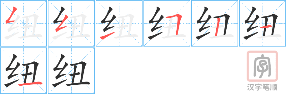 《纽》的笔顺分步演示（一笔一画写字）