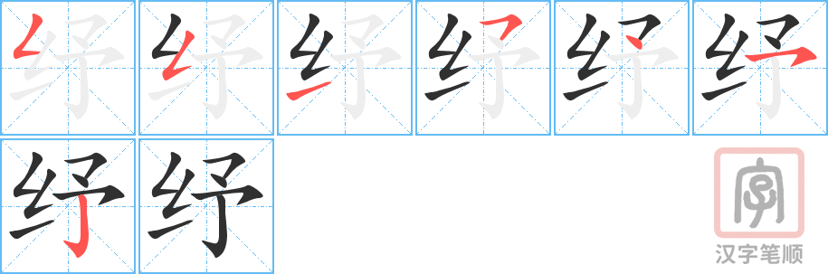 《纾》的笔顺分步演示（一笔一画写字）