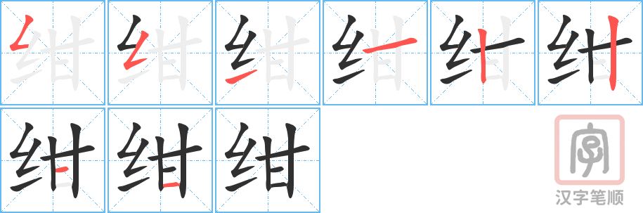 《绀》的笔顺分步演示（一笔一画写字）