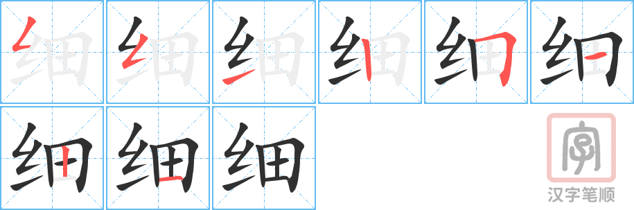 《细》的笔顺分步演示（一笔一画写字）