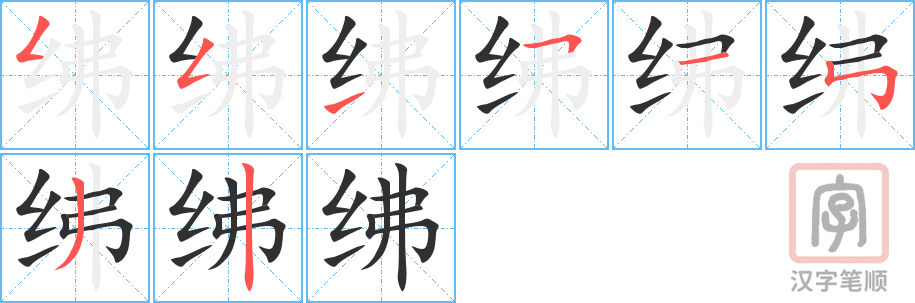 《绋》的笔顺分步演示（一笔一画写字）