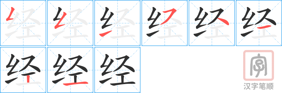 《经》的笔顺分步演示（一笔一画写字）
