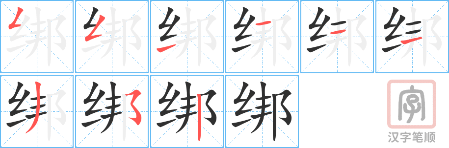 《绑》的笔顺分步演示（一笔一画写字）