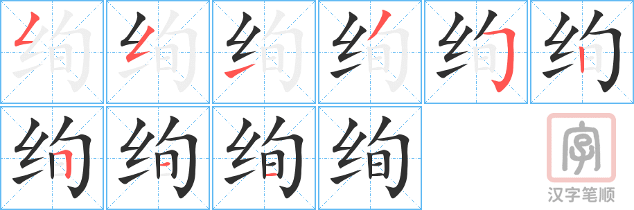 《绚》的笔顺分步演示（一笔一画写字）