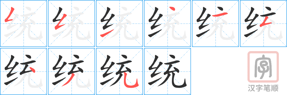 《统》的笔顺分步演示（一笔一画写字）
