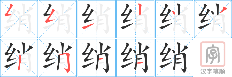 《绡》的笔顺分步演示（一笔一画写字）