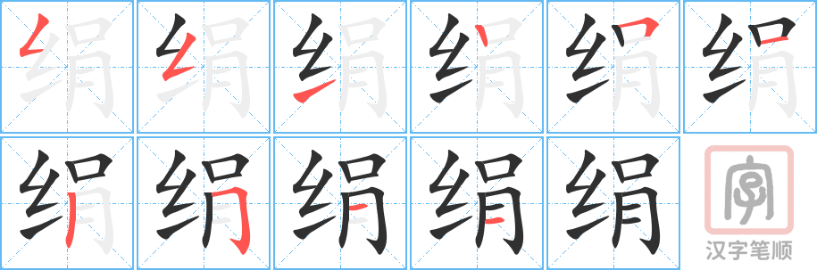 《绢》的笔顺分步演示（一笔一画写字）