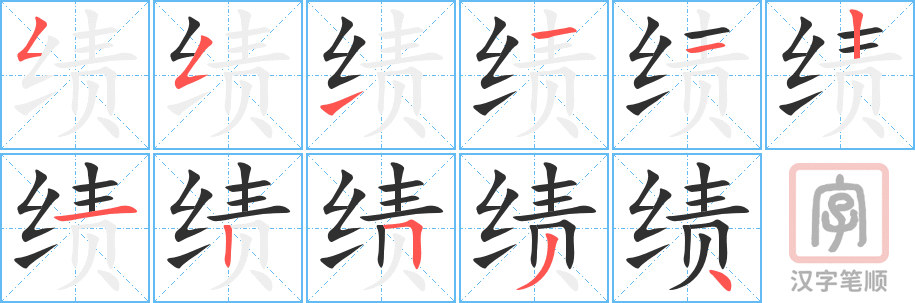《绩》的笔顺分步演示（一笔一画写字）