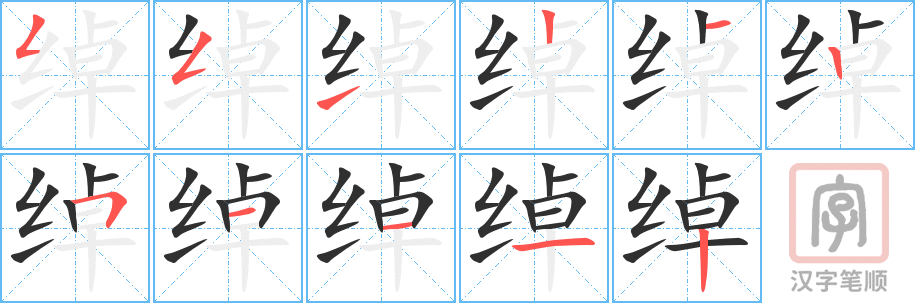 《绰》的笔顺分步演示（一笔一画写字）