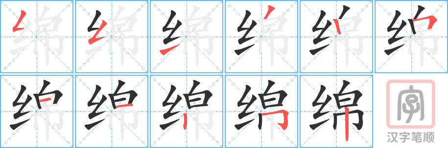 《绵》的笔顺分步演示（一笔一画写字）