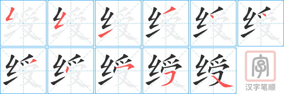 《绶》的笔顺分步演示（一笔一画写字）