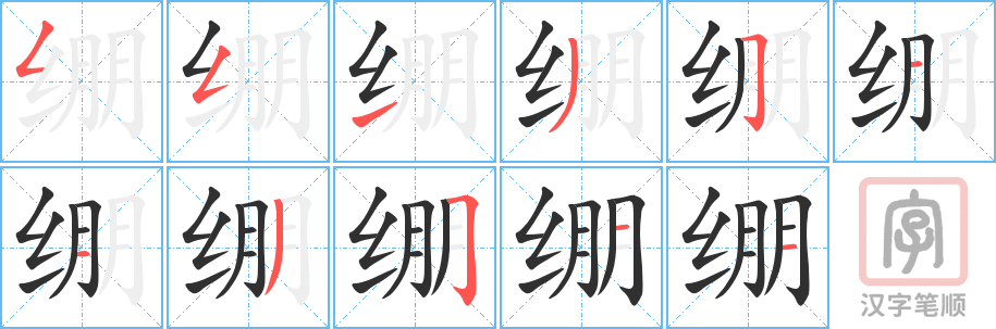 《绷》的笔顺分步演示（一笔一画写字）