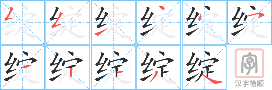 《绽》的笔顺分步演示（一笔一画写字）