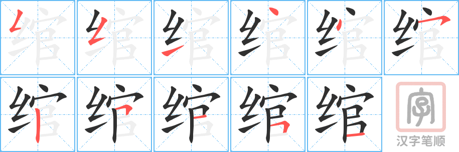《绾》的笔顺分步演示（一笔一画写字）