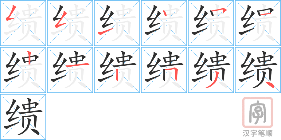 《缋》的笔顺分步演示（一笔一画写字）
