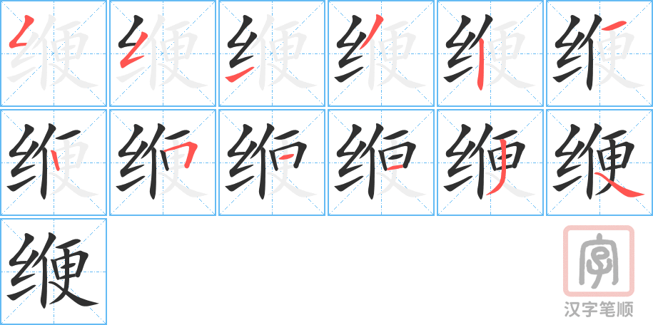 《缏》的笔顺分步演示（一笔一画写字）