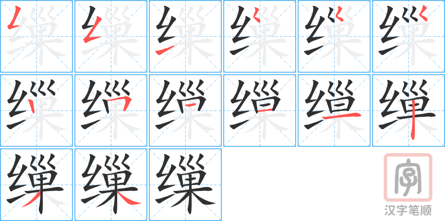 《缫》的笔顺分步演示（一笔一画写字）