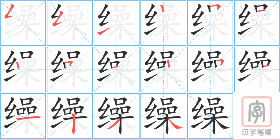 《缲》的笔顺分步演示（一笔一画写字）