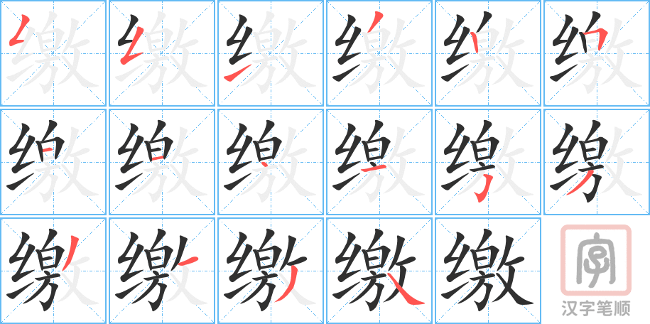 《缴》的笔顺分步演示（一笔一画写字）