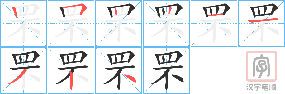 《罘》的笔顺分步演示（一笔一画写字）