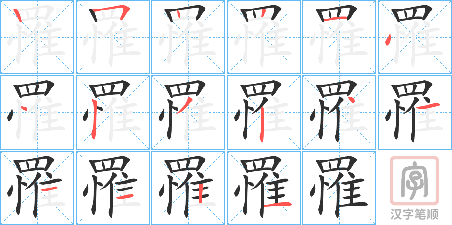 《罹》的笔顺分步演示（一笔一画写字）