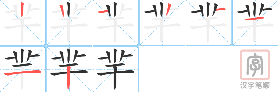 《羋》的笔顺分步演示（一笔一画写字）