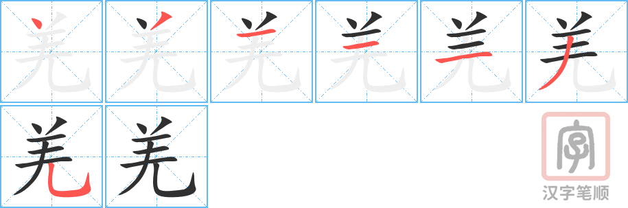 《羌》的笔顺分步演示（一笔一画写字）