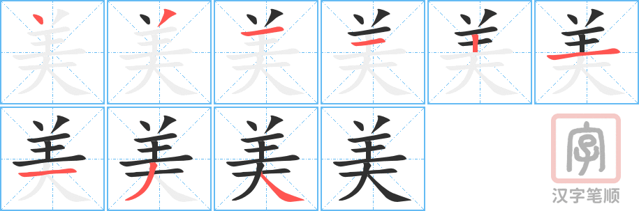 《美》的笔顺分步演示（一笔一画写字）