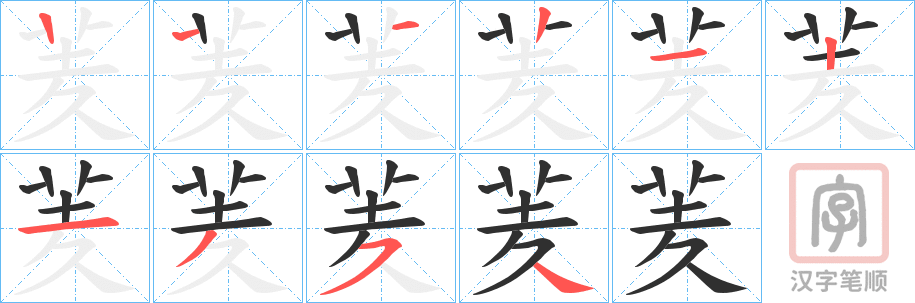 《羐》的笔顺分步演示（一笔一画写字）
